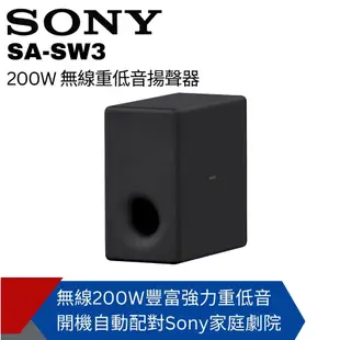 HT-A9M2試聽⚡歡迎洽詢【SONY索尼】200W無線重低音揚聲器 SA-SW3 原廠公司貨