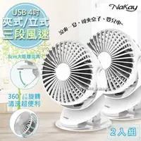 在飛比找PChome24h購物優惠-(2入)【NaKay】充插兩用4吋USB風扇/夾扇/DC扇(