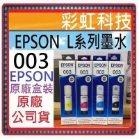 在飛比找Yahoo!奇摩拍賣優惠-彩虹科技~含稅 EPSON 003 原廠盒裝墨水 Epson