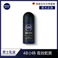 在飛比找Yahoo奇摩購物中心優惠-NIVEA 妮維雅 男士止汗爽身乳液 深極炭系列50ml-清