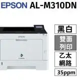 在飛比找遠傳friDay購物精選優惠-EPSON AL-M310DN A4黑白商用雷射網路印表機