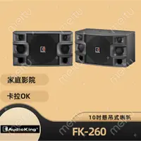 在飛比找蝦皮購物優惠-AudioKing FK-260 正公司貨 專業 家庭兩用式