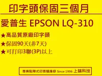 在飛比找露天拍賣優惠-EPSON LQ310 翻新印字頭 印字頭 打印頭 非陸製 