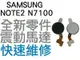 Samsung Galaxy Note2 N7100 震動馬達 震動器 【台中恐龍維修中心】