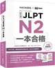 JLPT新日檢 N2一本合格（附全書音檔MP3+模擬試題暨詳解4回＋單字句型記憶小冊）