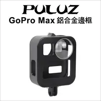 在飛比找松果購物優惠-【PULUZ】胖牛 PU439B GoPro Max 鋁合金