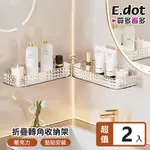 【E.DOT】可折牆角透明瀝水收納架 -2入組