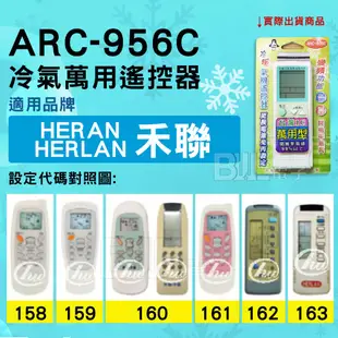 [百威電子] 冷氣萬用遙控器 ( 適用品牌： 禾聯 HERAN HERLAN  ) ARC-956C 冷氣遙控器 遙控器