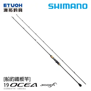 SHIMANO 19 OCEA JIGGER INFINITY 鐵板竿 [漁拓釣具]
