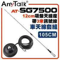 在飛比找PChome24h購物優惠-AnyTalk[車天線組合[SG7500天線+12CM吸盤天