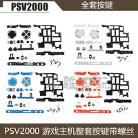 在飛比找露天拍賣優惠-PSV2000游戲主機按鍵 PSVITA 2000彩色按鍵替