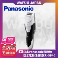 在飛比找蝦皮購物優惠-Panasonic ER-GB40 電動修鬍刀 修鬍器 電動