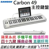 在飛比找蝦皮商城優惠-SAMSON Carbon 49 Midi 主控 鍵盤 公司