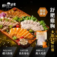 在飛比找松果購物優惠-【野人舒食】舒肥雞胸多入組合(180±10g )│一件免運│