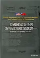 美國國家安全與對臺政策檔案選譯(一)：杜魯門至艾森豪時期(1947-1961)[精裝]