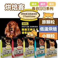 在飛比找蝦皮購物優惠-【Oven-Baked 烘焙客】🚚免運🐾 中小包賣場🐶犬飼料