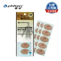 在飛比找PChome24h購物優惠-Phiten® METAX 活力貼布 + MCC (50枚入