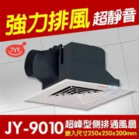 在飛比找蝦皮購物優惠-『 九五居家百貨 』中一電工JY-9010輕鋼架型通風扇舒適