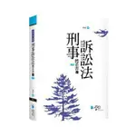 姆斯刑事訴訟法體系書(上) 林肯 學稔 9789862959442 華通書坊/姆斯