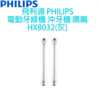 在飛比找露天拍賣優惠-PHILIPS 飛利浦 專用噴嘴2入 HX8032