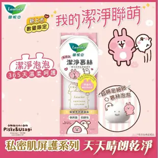 【Laurier 蕾妮亞】私密肌潔淨慕絲 150ml(卡娜赫拉聯名款)