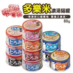 【299起免運】日本CIAO 多樂米濃湯罐系列 80G/罐 貓罐頭 貓咪食品 貓副食罐【旺生活】