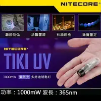 在飛比找momo購物網優惠-【NITECORE】TIKI UV 70流明 365nm 鑰