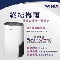 在飛比找森森購物網優惠-WINIX-能效一級16L清淨除濕機DX16L-WIFI版