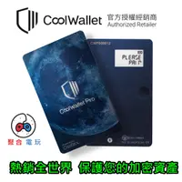 在飛比找蝦皮購物優惠-九妹最新業配 CoolWallet Pro / S 加密貨幣