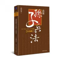 在飛比找momo購物網優惠-活用孫子兵法―孫子兵法全球行系列讀物•美澳卷