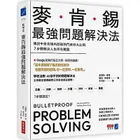 在飛比找Yahoo奇摩購物中心優惠-麥肯錫最強問題解決法