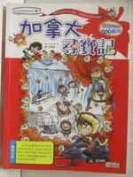 加拿大尋寶記_世界歷史探險系列19【T2／少年童書_OWC】書寶二手書