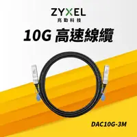 在飛比找PChome24h購物優惠-Zyxel 兆勤 DAC10G-3M 10G SFP+ 直聯