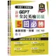 一本搞定 初類拔萃！ＧＥＰＴ 新制全民英檢初級５ 回必勝模擬試題＋詳解（初試＋複試）－試題本＋詳解本＋