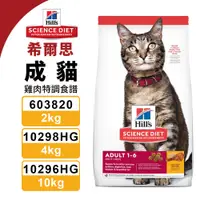 在飛比找蝦皮商城精選優惠-Hill's 希爾思 成貓 603820/2KG｜10298