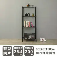 在飛比找蝦皮購物優惠-60x45x150公分 輕型四層鐵架-烤漆黑/烤漆白