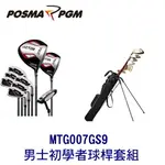 POSMA PGM 高爾夫 男士球桿 碳桿 9支球桿套組 MTG007GS9