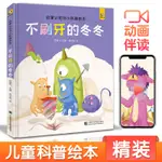 【書法繪畫】2021新書 斑馬王國【精裝】不刷牙的冬冬 寶寶睡前故事繪本兒童讀物少兒科普繪本早教認知書