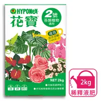 在飛比找PChome24h購物優惠-HYPONeX 花寶 2號 通用型肥料 2kg (各類植物通