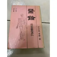 在飛比找蝦皮購物優惠-《木木二手書》醫鑰 揭開中醫的奧秘