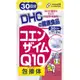 《 DHC》日本境內版原裝代購 現貨+預購 輔酶 Q10 30日