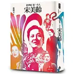 跨世紀第一夫人宋美齡（增訂版）