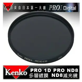 【eYe攝影】日本 Kenko PRO1D ND8(W) 55mm MRC 減光鏡 減三格 薄框 多層膜 公司貨 B+W Hoya SONY 18-55mm 55-200mm