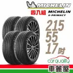 【MICHELIN 米其林】輪胎 米其林 E-PRIMACY 2155517吋_四入組_215/55/17(車麗屋)