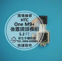 在飛比找Yahoo!奇摩拍賣優惠-免運【新生手機快修】HTC One M9+ 後置相機模組 主