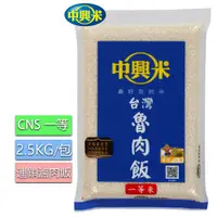 在飛比找PChome24h購物優惠-中興米 台灣魯肉飯2.5KG(CNS一等)x3