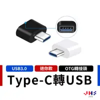 在飛比找蝦皮商城優惠-【JHS】OTG轉接頭 USB3.0 Type-C轉OTG 