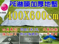 在飛比找Yahoo!奇摩拍賣優惠-露營小站~【PE-4060】台製 加厚PE淋模防水地墊 天幕