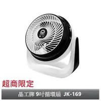 在飛比找蝦皮商城優惠-【晶工牌】9吋循環扇.涼風扇.電風扇 JK-169【超商限定