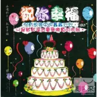 在飛比找博客來優惠-滾石30青春音樂記事簿 / CD19祝你幸福